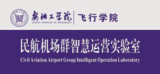 機(jī)場智慧運(yùn)營實(shí)驗(yàn)室 引領(lǐng)民用機(jī)場運(yùn)營的新范式